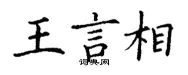 丁謙王言相楷書個性簽名怎么寫