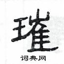 楊為國寫的硬筆隸書璀