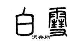 曾慶福白雪篆書個性簽名怎么寫