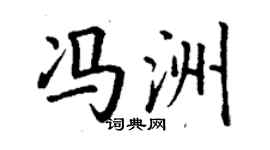 丁謙馮洲楷書個性簽名怎么寫