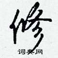 隕草書怎么寫好看_隕硬筆草書書法_隕鋼筆草書字帖