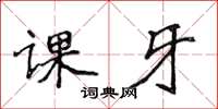 侯登峰課牙楷書怎么寫