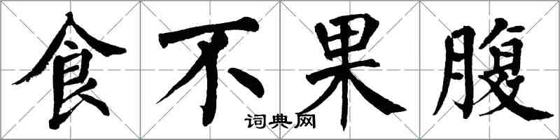 翁闓運食不果腹楷書怎么寫