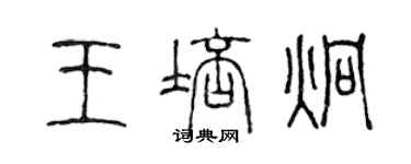 陳聲遠王培炯篆書個性簽名怎么寫