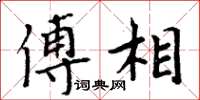 周炳元傅相楷書怎么寫