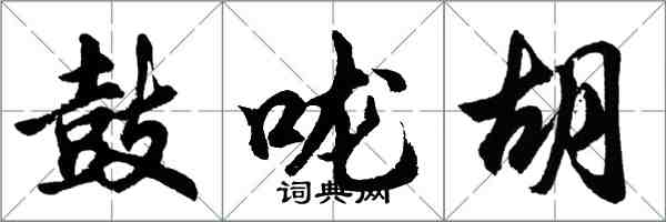 胡問遂鼓嚨胡行書怎么寫