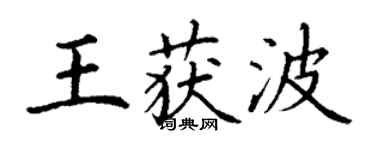 丁謙王獲波楷書個性簽名怎么寫