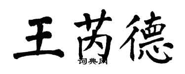 翁闓運王芮德楷書個性簽名怎么寫