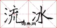 侯登峰流冰楷書怎么寫