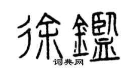 曾慶福徐鑒篆書個性簽名怎么寫
