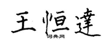 何伯昌王恆達楷書個性簽名怎么寫