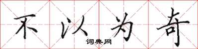 田英章不以為奇楷書怎么寫