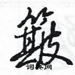 王旻寫的硬筆行書簸