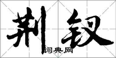 胡問遂荊釵行書怎么寫