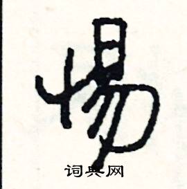 軒組詞_軒字怎么組詞_軒組詞有哪些_帶軒字的詞語