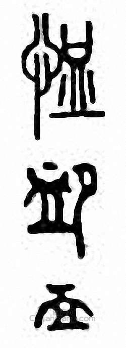 “恤　卹　賉”篆刻印章