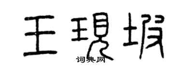 曾慶福王現坡篆書個性簽名怎么寫