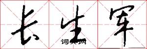 長生軍怎么寫好看