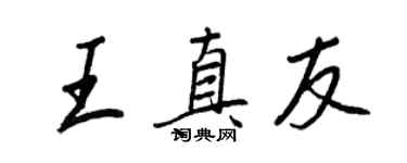 王正良王真友行書個性簽名怎么寫