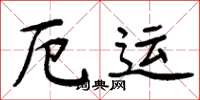 周炳元厄運楷書怎么寫