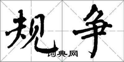 翁闓運規爭楷書怎么寫