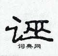 范連陞寫的硬筆隸書誣