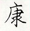 顧仲安寫的硬筆楷書康