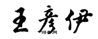 胡問遂王彥伊行書個性簽名怎么寫