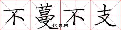 龐中華不蔓不支楷書怎么寫