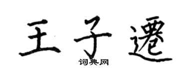 何伯昌王子遷楷書個性簽名怎么寫
