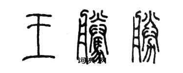 陳墨王騰勝篆書個性簽名怎么寫