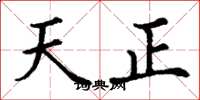丁謙天正楷書怎么寫