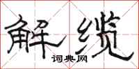 駱恆光解纜隸書怎么寫