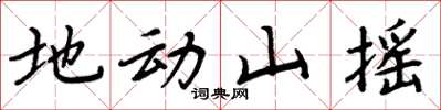 周炳元地動山搖楷書怎么寫