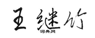 駱恆光王繼竹行書個性簽名怎么寫