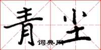 周炳元青塵楷書怎么寫