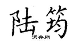 丁謙陸筠楷書個性簽名怎么寫
