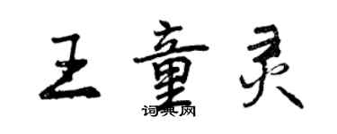 曾慶福王童靈行書個性簽名怎么寫