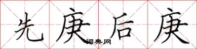 田英章先庚後庚楷書怎么寫