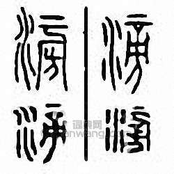 “滂”篆刻印章
