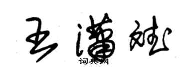朱錫榮王瀟斌草書個性簽名怎么寫