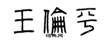 曾慶福王倫平篆書個性簽名怎么寫