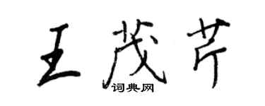 王正良王茂芹行書個性簽名怎么寫