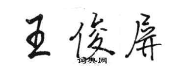 駱恆光王俊屏行書個性簽名怎么寫