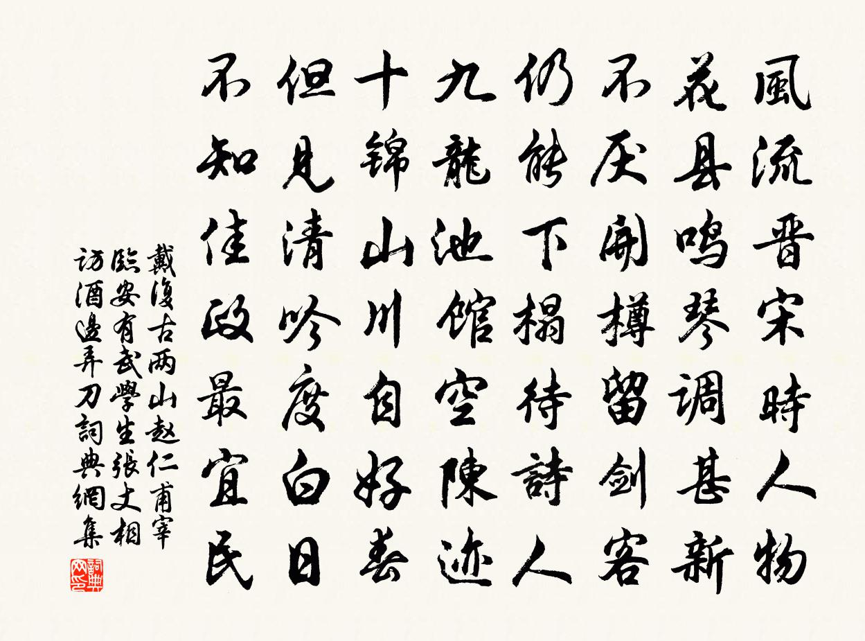 戴復古兩山趙仁甫宰臨安有武學生張丈相訪酒邊弄刀書法作品欣賞