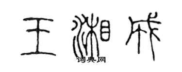 陳聲遠王湘成篆書個性簽名怎么寫