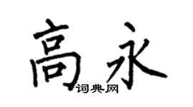 何伯昌高永楷書個性簽名怎么寫