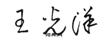 駱恆光王光洋草書個性簽名怎么寫