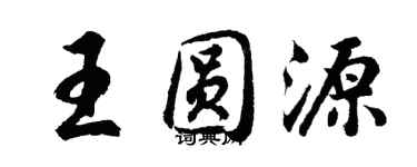 胡問遂王圓源行書個性簽名怎么寫
