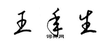 梁錦英王年生草書個性簽名怎么寫